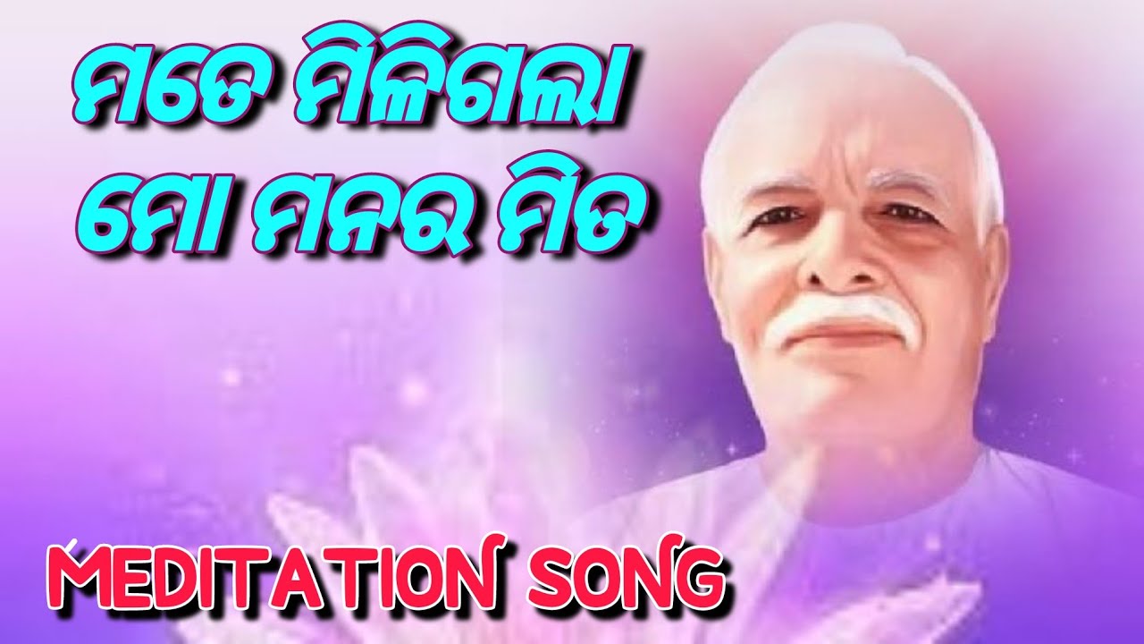 ମତେ ମିଳିଗଲା ମୋ ମନର ମିତ!!ବହୁତ ସୁନ୍ଦର ମଧୁର ଗୀତ!! Meditation Song💥ନିଜେ ଶୁଣନ୍ତୁ ଅନ୍ୟକୁ ଶୁଣାନ୍ତୁ💥🇲🇰💗🌹..।।