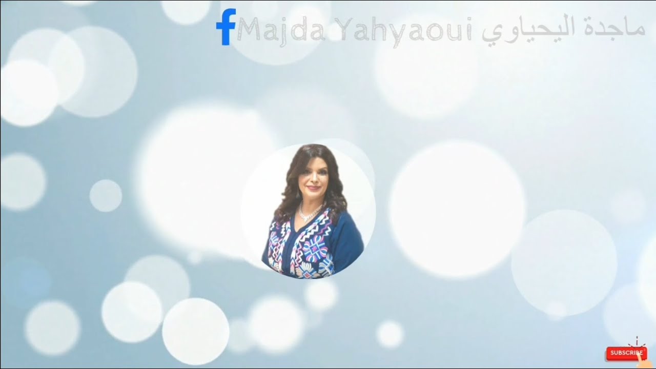 ماجدة اليحياوي : قصيدة الحجة (زاوكنا في حماك)