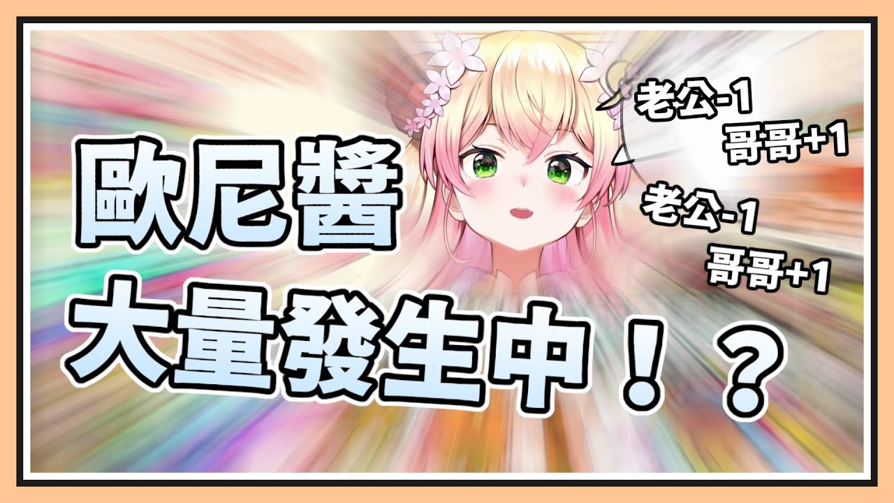 【桃鈴ねね】大量發生中！被突然出現的大批歐尼醬嚇壞的 Nene【Hololive】
