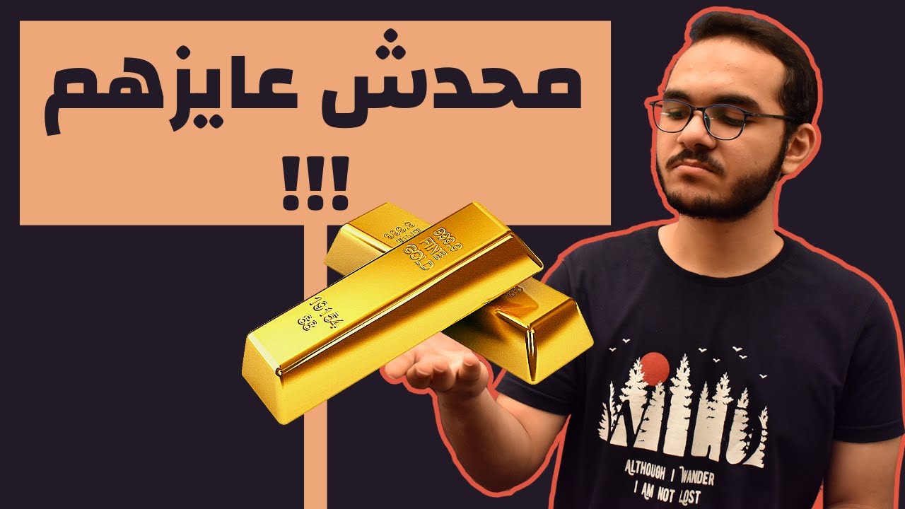 محدش عايز الذهب !!! - تفسير سورة التكوير