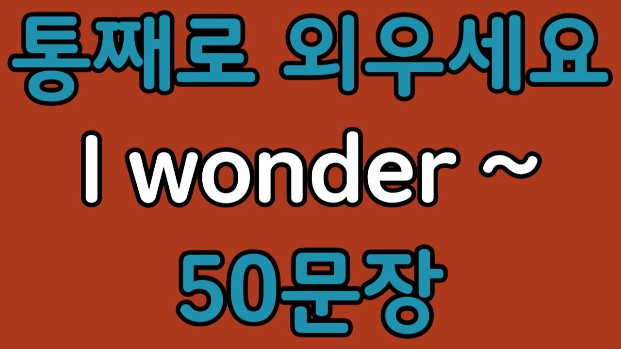 패턴영어 | I wonder~ 기초 영어회화 50문장 | 편하게 흘려듣기 하세요