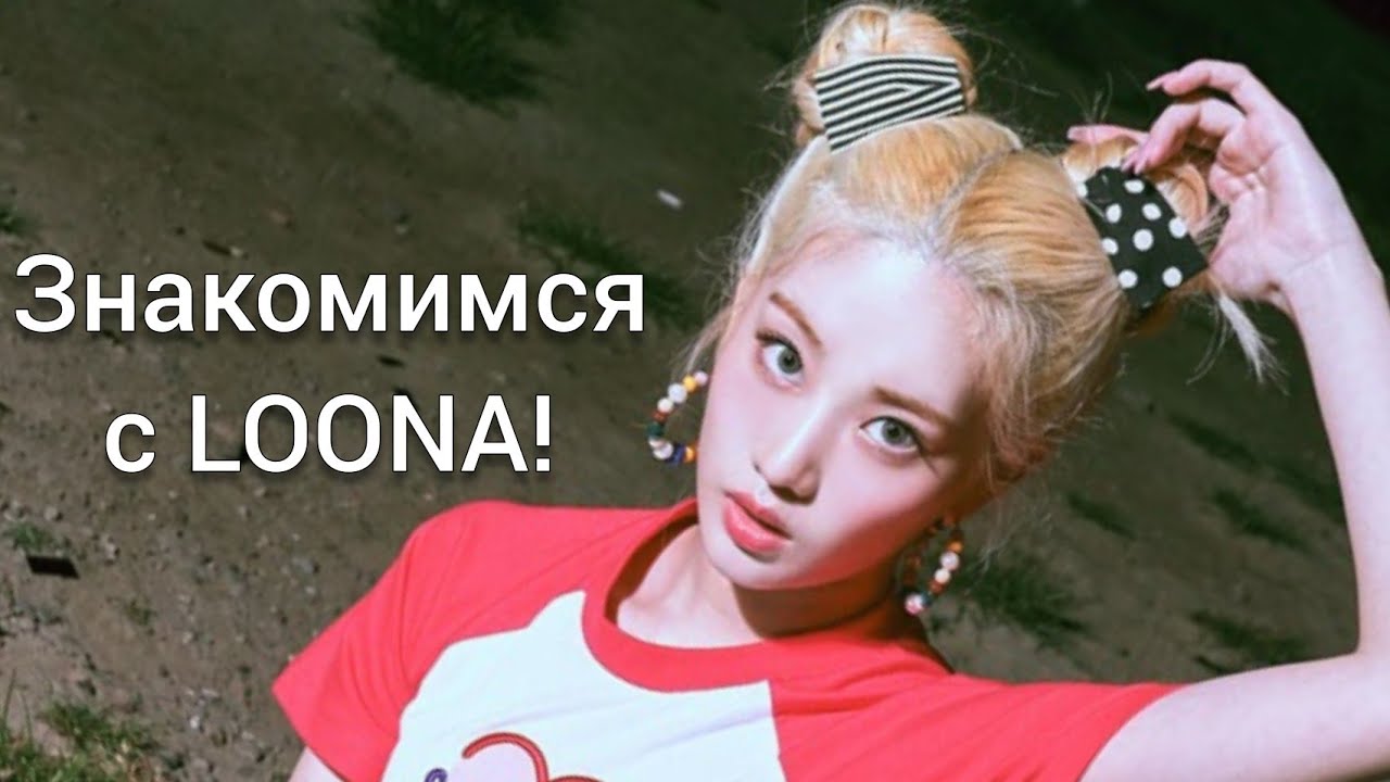 Знакомимся с LOONA ||  Учим участниц || 2020