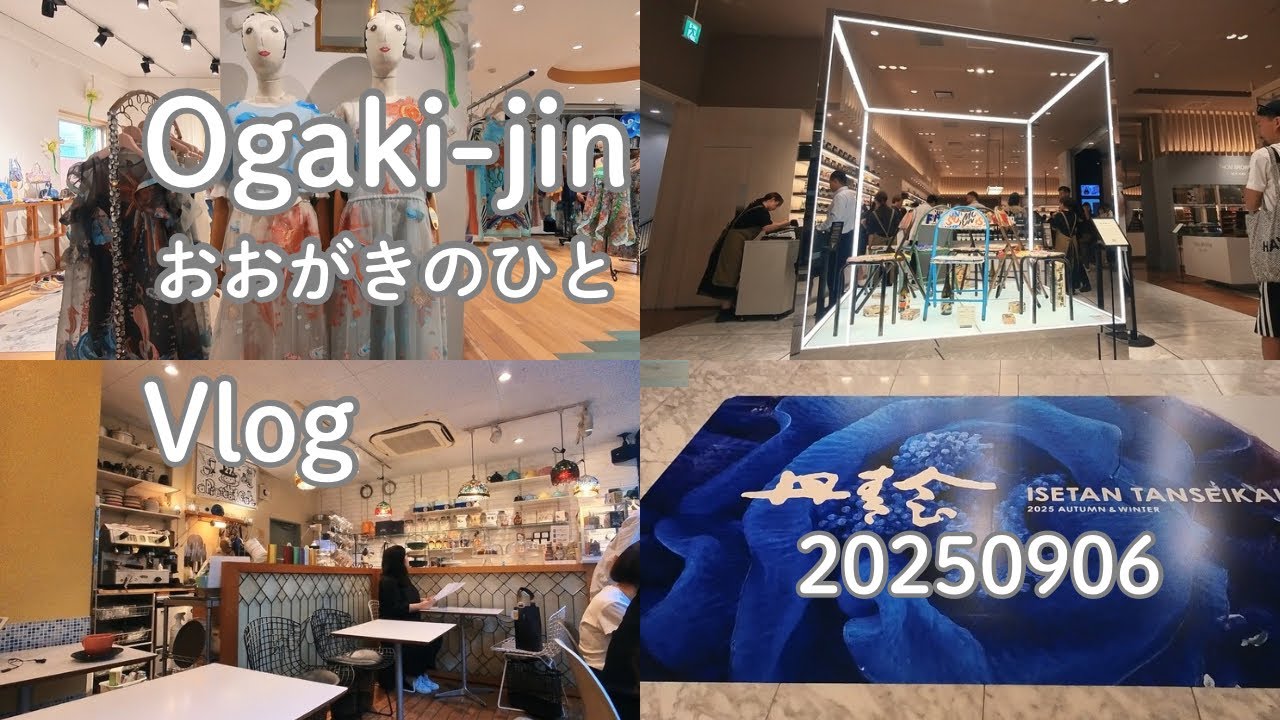 20250906 お買い物デー！ツモリチサト受注会と伊勢丹「丹青会」をハシゴ！ Vlog | Shopping spree over Tsumori Chisato & Shinjuku Isetan