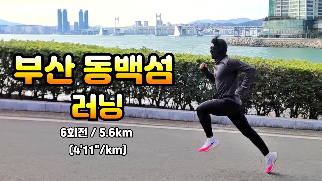 부산 동백섬 러닝 업힐 6회전