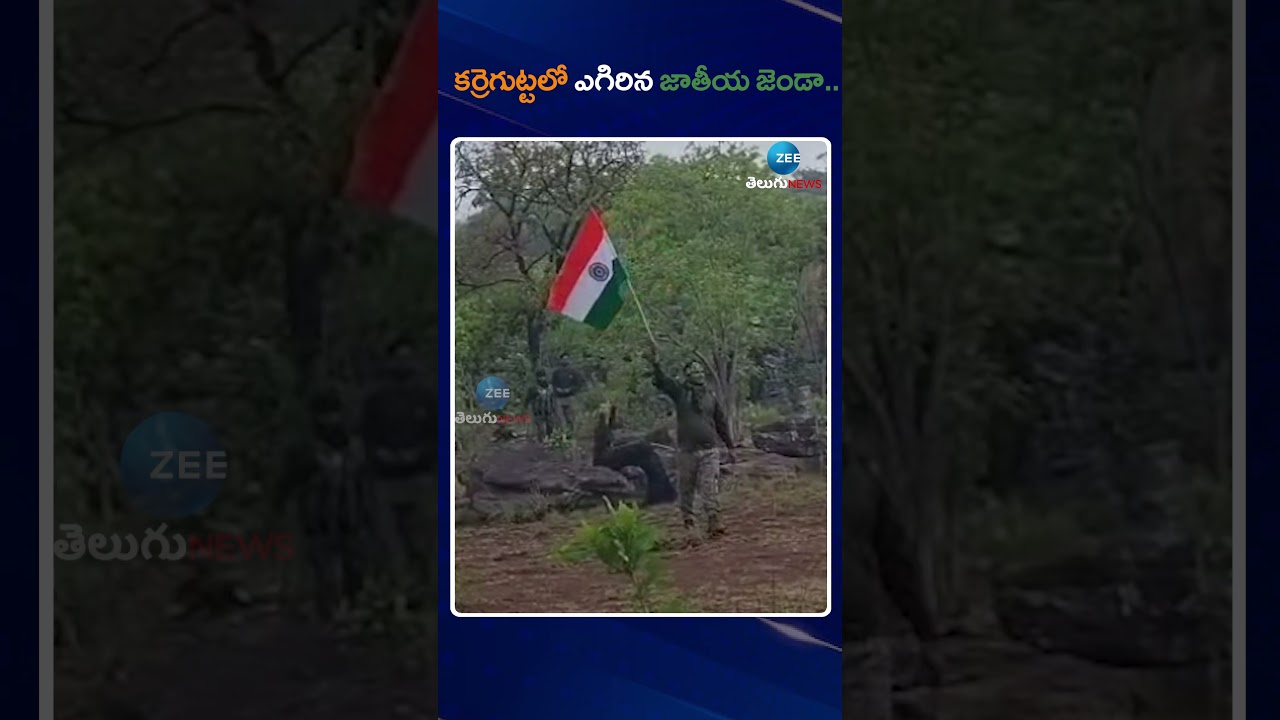 Operation Kagar At Karregutta Live Updates | కర్రెగుట్టలో ఎగిరిన జాతీయ జెండా.. | Zee Telugu News