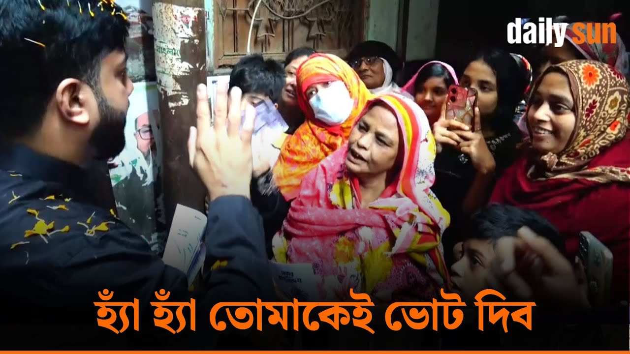 পুরান ঢাকায় বাড়ি বাড়ি গিয়ে ভোট চাইছেন ইশরাক হোসেন | Daily Sun Bangla