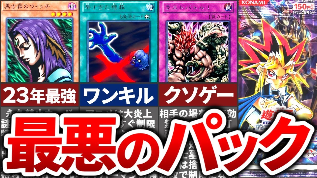 【遊戯王】禁止カードを大量に出したぶっ壊れパックTOP11