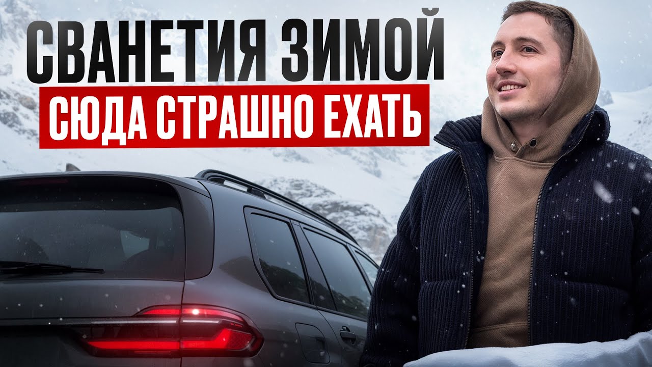 Сванетия зимой — сюда страшно ехать… но я поехал