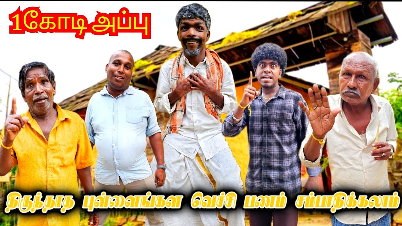 அடங்காத புள்ளைய வச்சு ஒரு கோடி சம்பாதிச்ச அப்பன் எப்படி? | Fun Torture