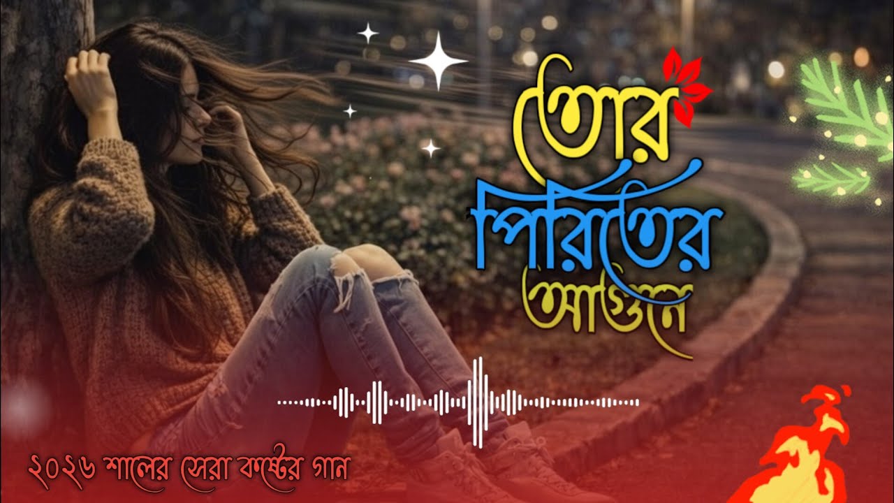তোর পিরিতের আগুনে||😭২০২৬ সালের বাছাই করা সেরা কষ্টের গান💔bangla folk gaan বুক কত কষ্টের গান 