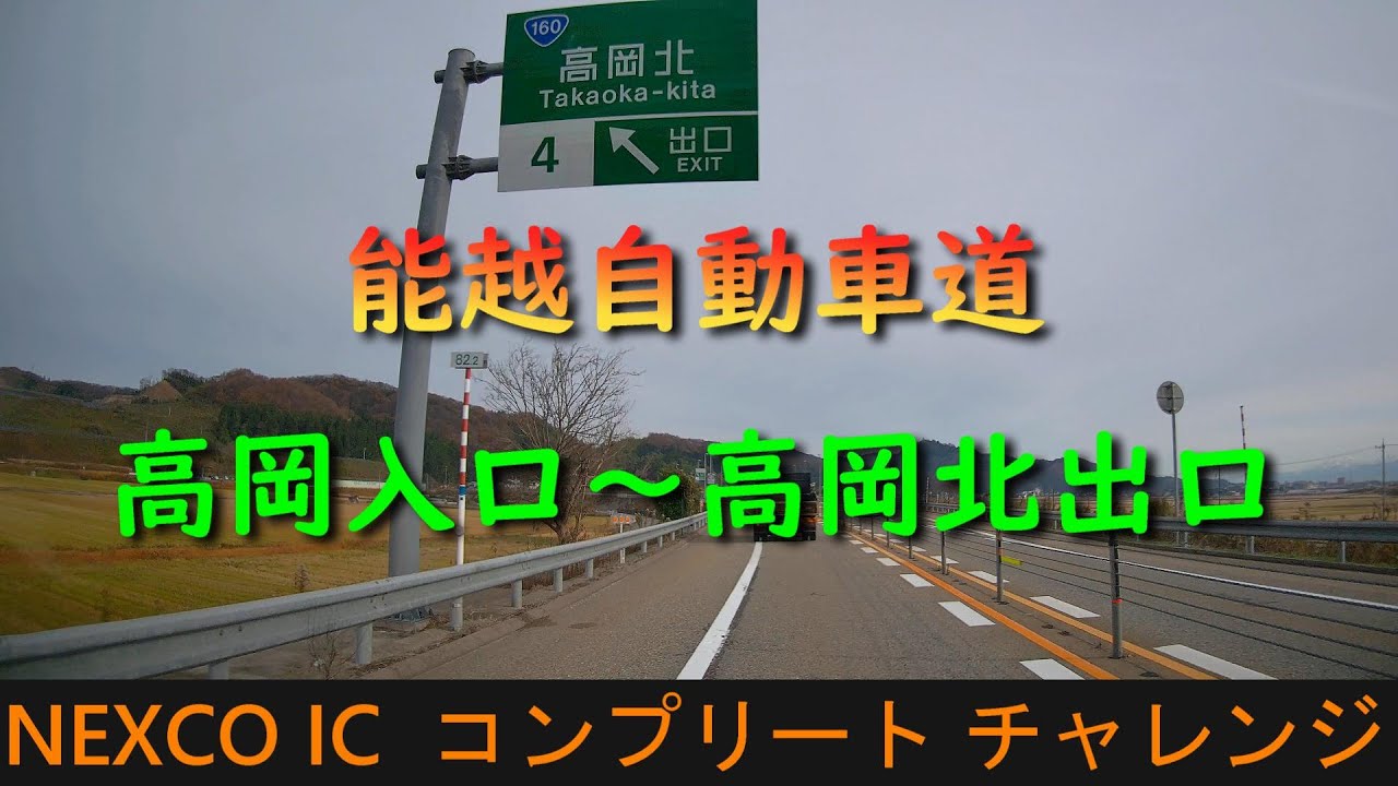 能越自動車道　高岡入口～高岡北出口　NEXCO IC  コンプリート チャレンジ　2023年12月撮影