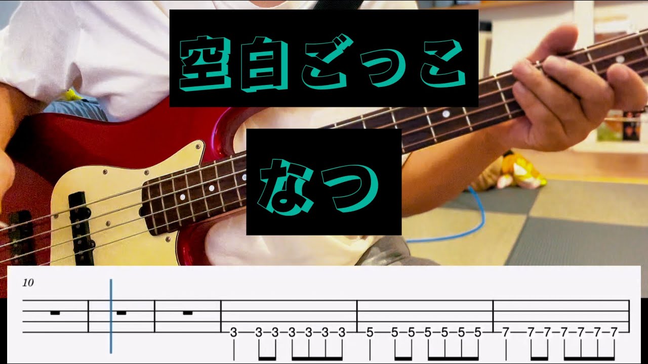 [Bass TAB] 空白ごっこ【なつ】