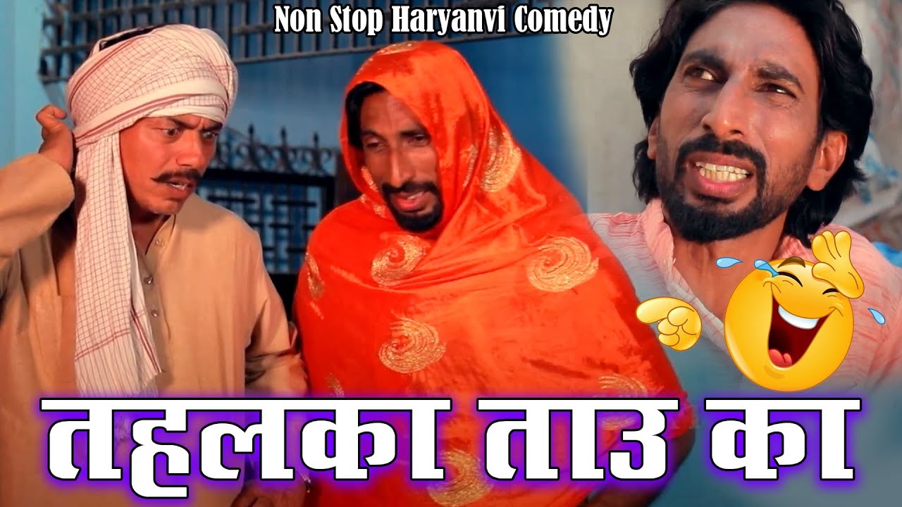 तहलका ताऊ का | New Haryanvi Comedy 2025 😂 | EP 01 | Rajkumar Dhankhar, Rambir Aryan Kola Nai