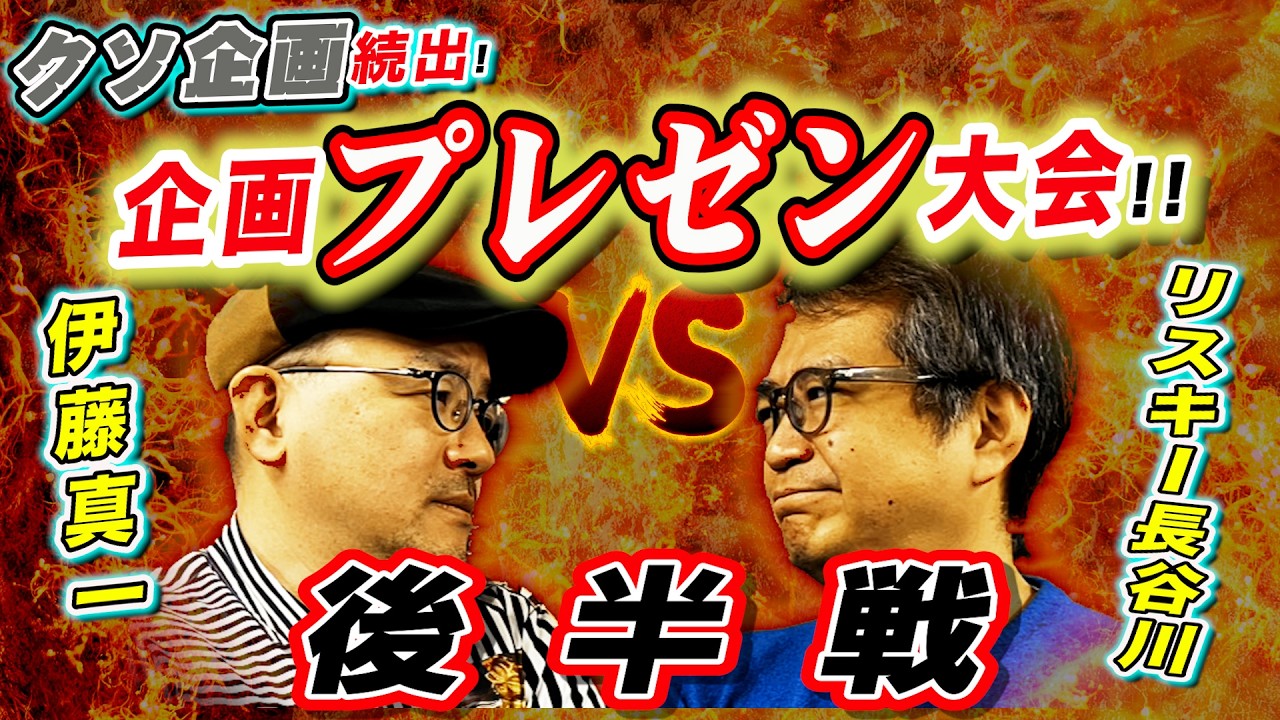 リスキー長谷川VS伊藤真一! 企画プレゼン大会!!【後半戦】