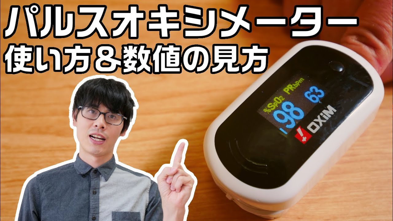 【身を守る】新型コロナウィルス＆肺炎悪化の早期発見に有効な道具であるパルスオキシメーターの使い方＆数値の見方を解説します！【Pulse Oximeter】
