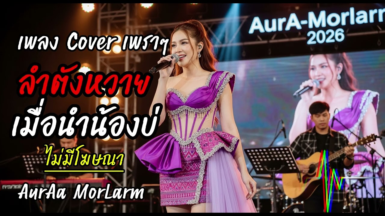 ເມືອນຳນ້ອງບໍ່ I ລຳຕັ່ງຫວາຍ I เมือนำน้องบ่อ  | Cover by Aura Morlarm