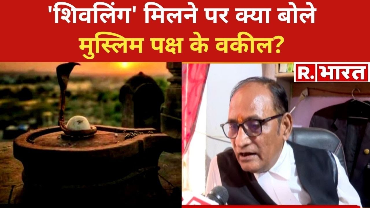 Gyanvapi Masjid Survey: 'शिवलिंग मिलने' पर मुस्लिम पक्ष के वकील ने कही बड़ी बात | Baba Mil Gaye