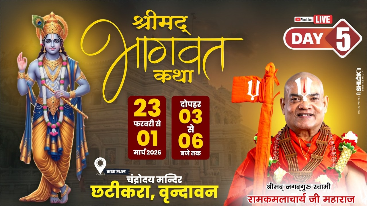 Live Day 05 !! Shrimad Bhagwat Katha  !! Swami Dr. Ramkamalaachry Ji Maharaj !! Vrindavan