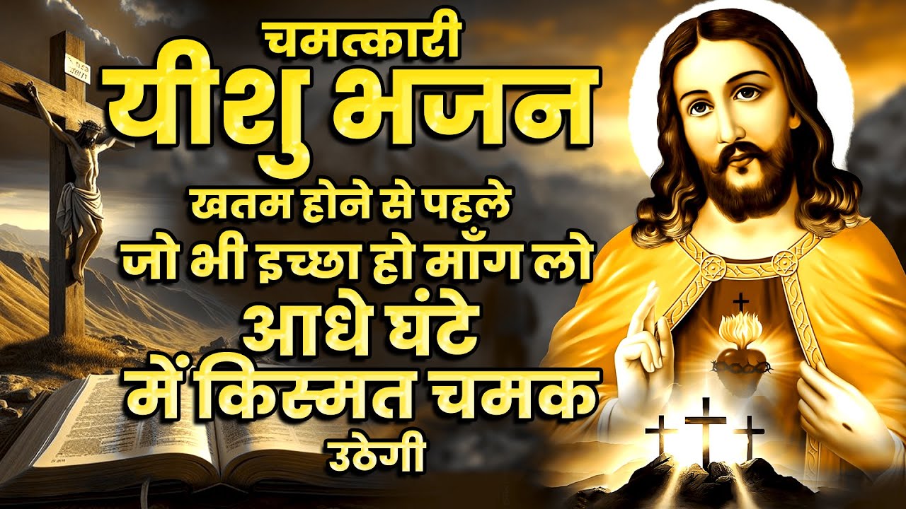 यीशु भजन खत्म होने से पहले जो भी इच्छा हो मांग लेना पूरी हो जाएगी | Yeshu Songs 2025 ~Jesus New Geet