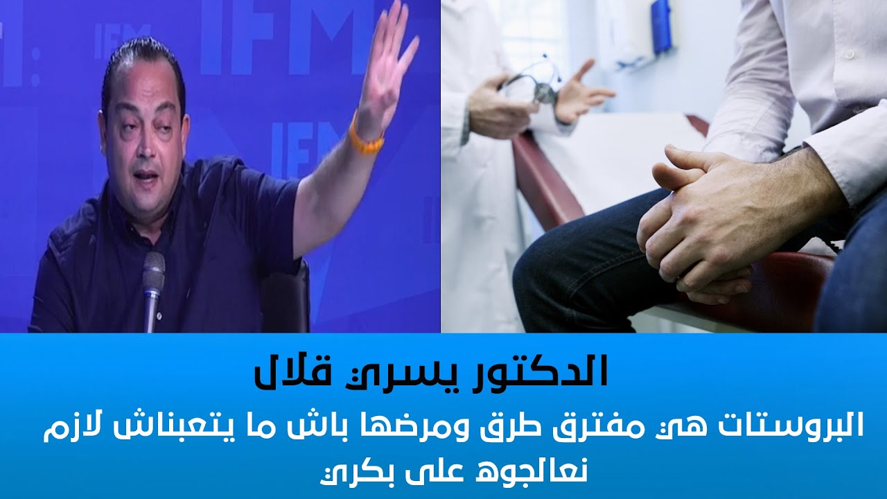 الدكتور يسري قلال: البروستات هي مفترق طرق ومرضها باش ما يتعبناش لازم نعالجوه على بكري