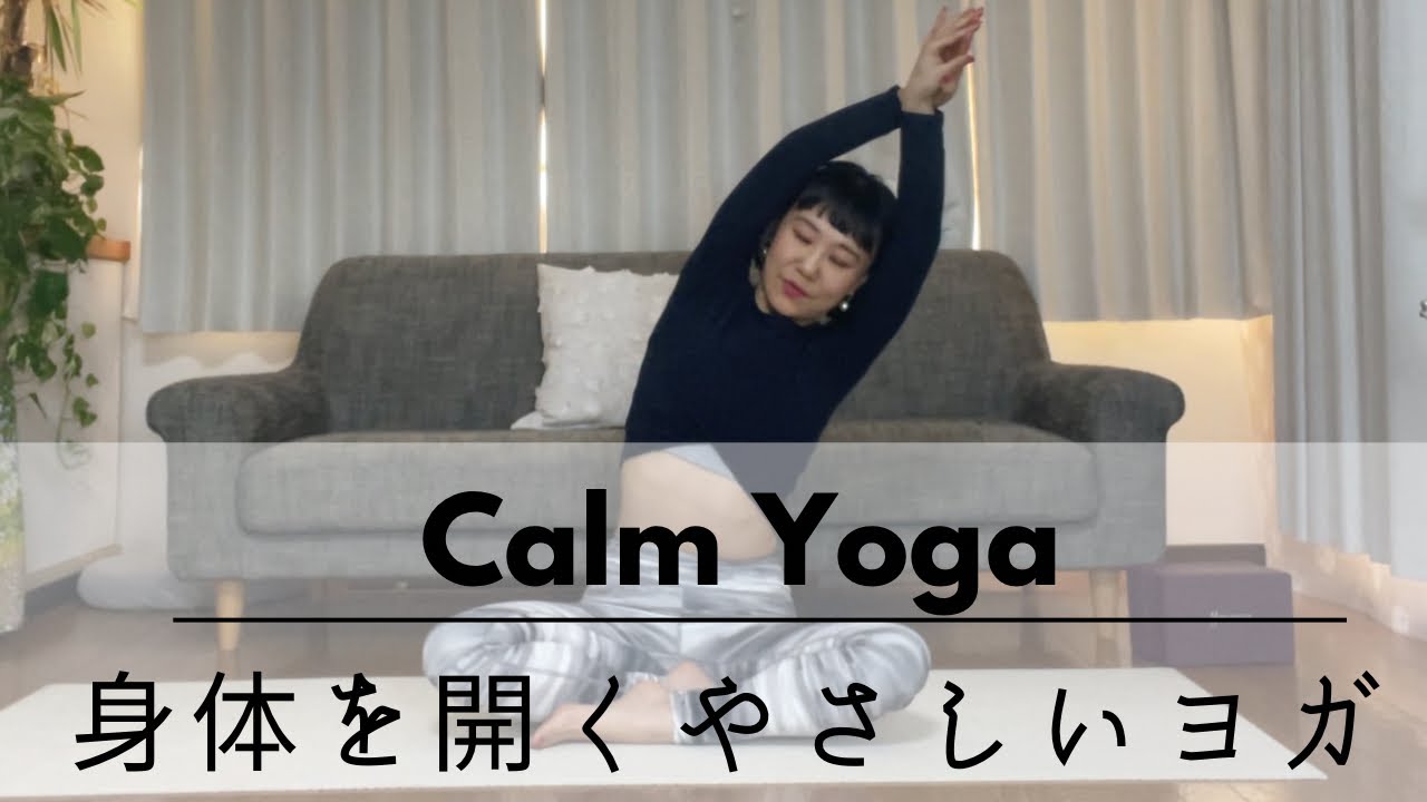 テーマは『開く』やさしいヨガ🧘‍♀️🧘‍♂️身体を開いてスッキリしよう✨
