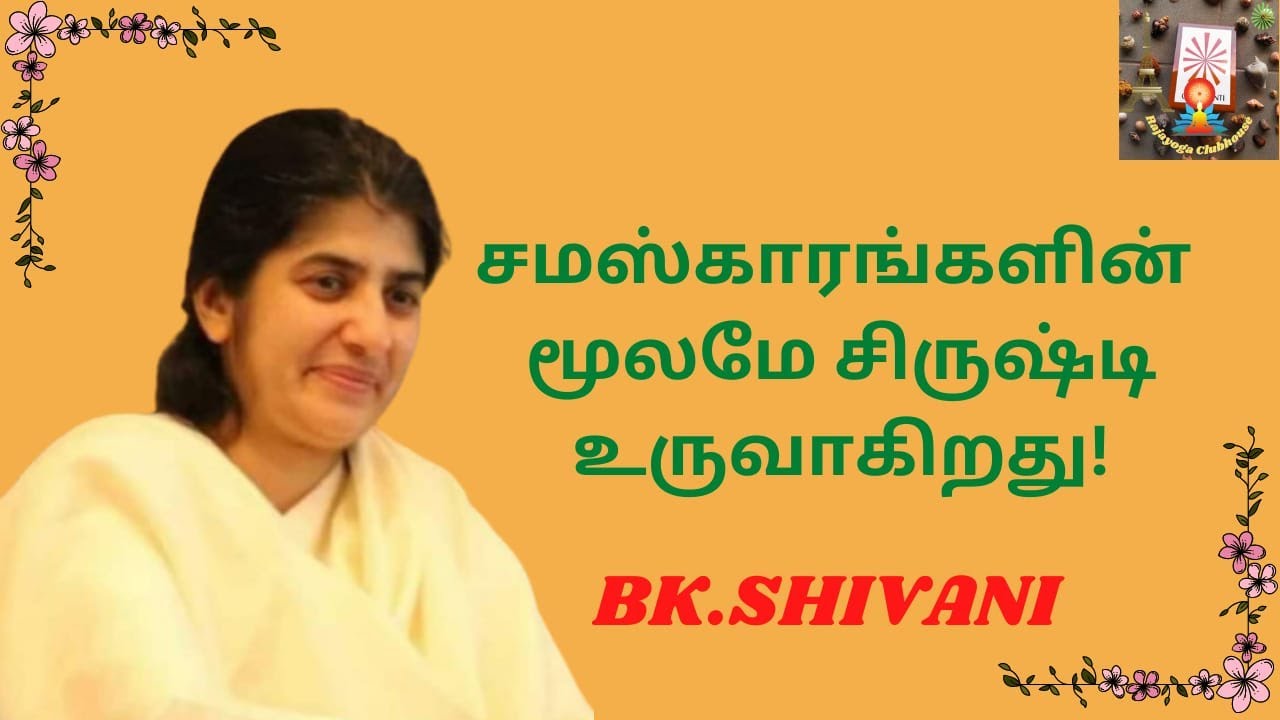 சமஸ்காரத்தின் மூலம் சிருஷ்டி! BK ஷிவானி 