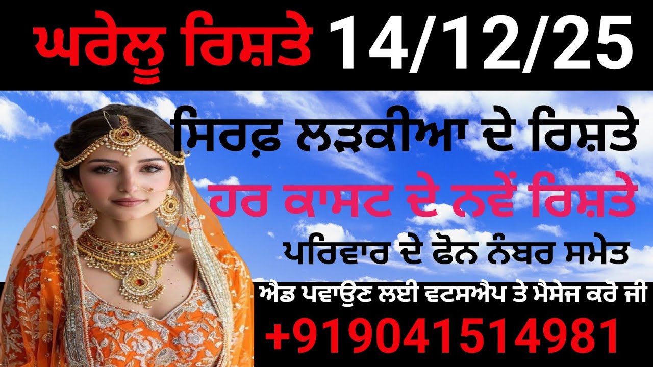 ਸਿਰਫ਼ ਲੜਕੀਆ ਦੇ ਰਿਸ਼ਤੇ ਨੋਟ ਕਰੋ ਜੀ ਹਰ ਕਾਸਟ ਦੇ ਨਵੇਂ ਰਿਸ਼ਤੇ ਪਰਿਵਾਰ ਦੇ ਫੋਨ ਨੰਬਰ ਸਮੇਤ