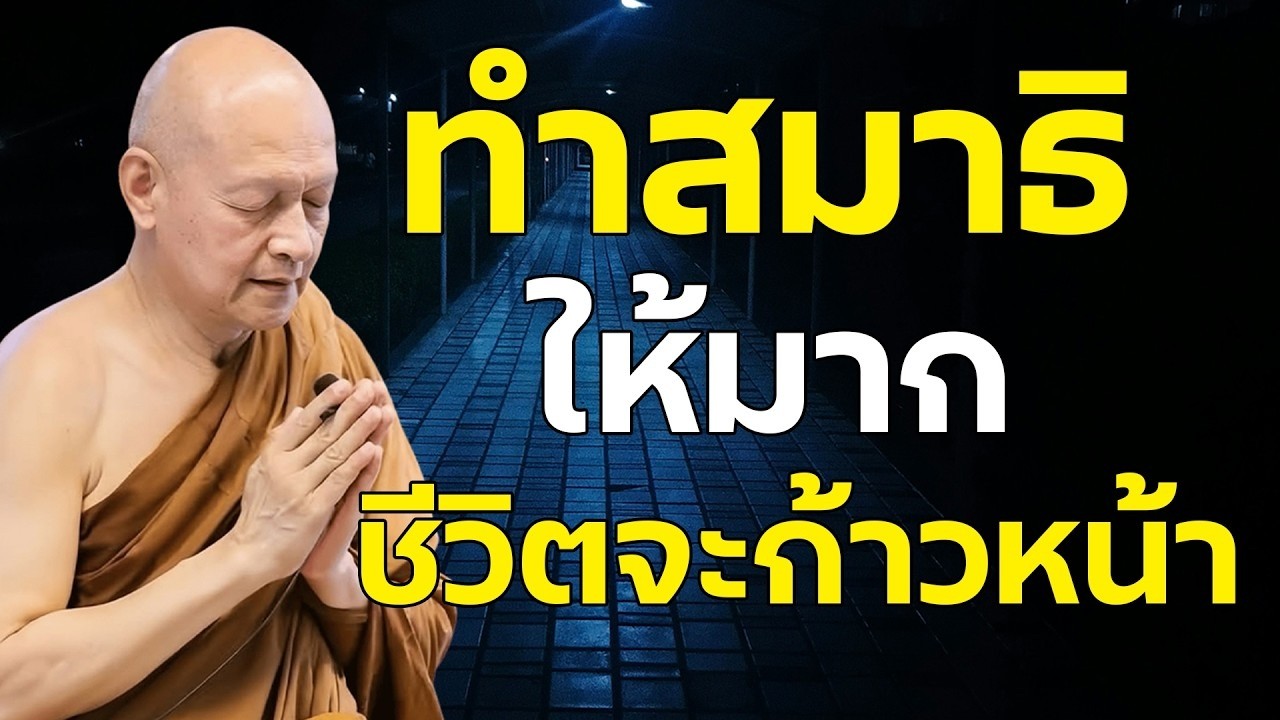 ทำสมาธิให้มาก ชีวิตจะก้าวหน้า | #พระอาจารย์คึกฤทธิ์ โสตฺถิผโล