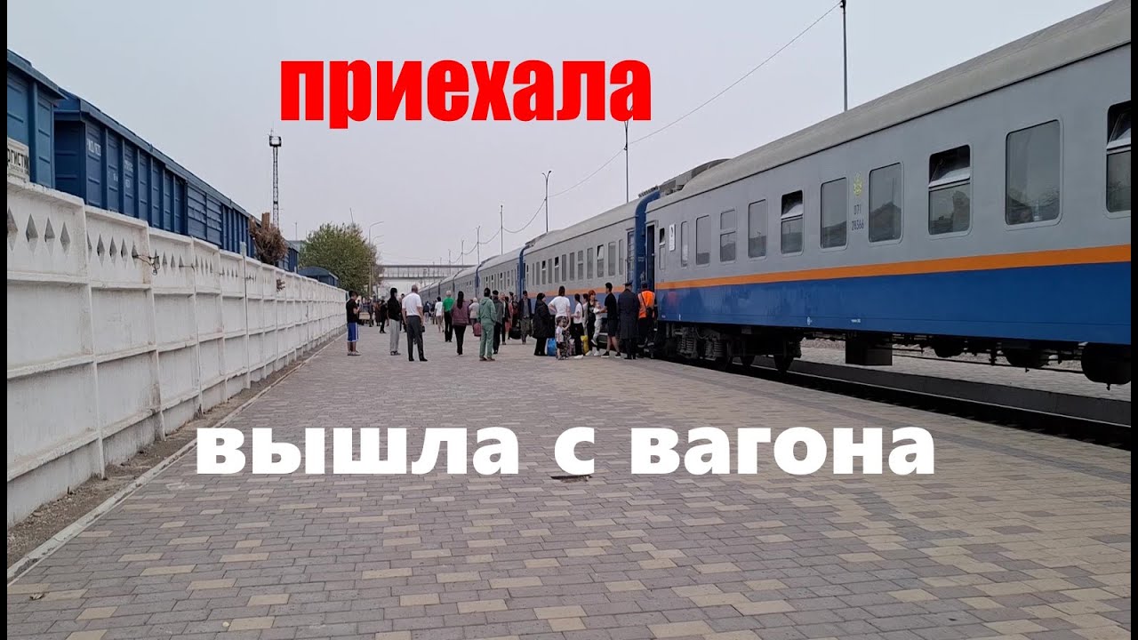 Вышла с вагона, приехала в город Туркестан, ЖД Вокзал, туристы с Германии, проезд на автобусе 70 тг