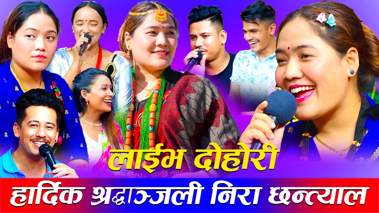 निरा छन्त्याल लाईभ दोहोरी Nira Chhantyal Live Dohori  rato baruko new live dohori rile