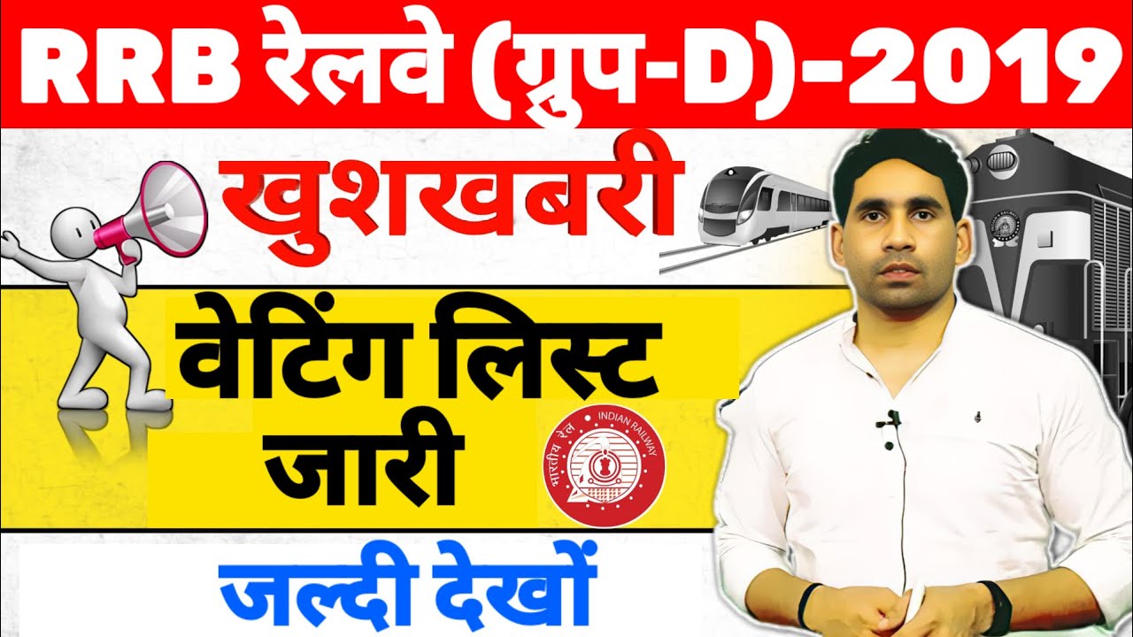 RRB Group-D waiting list out | rrb Group-D 2019 waiting list update | waiting list out