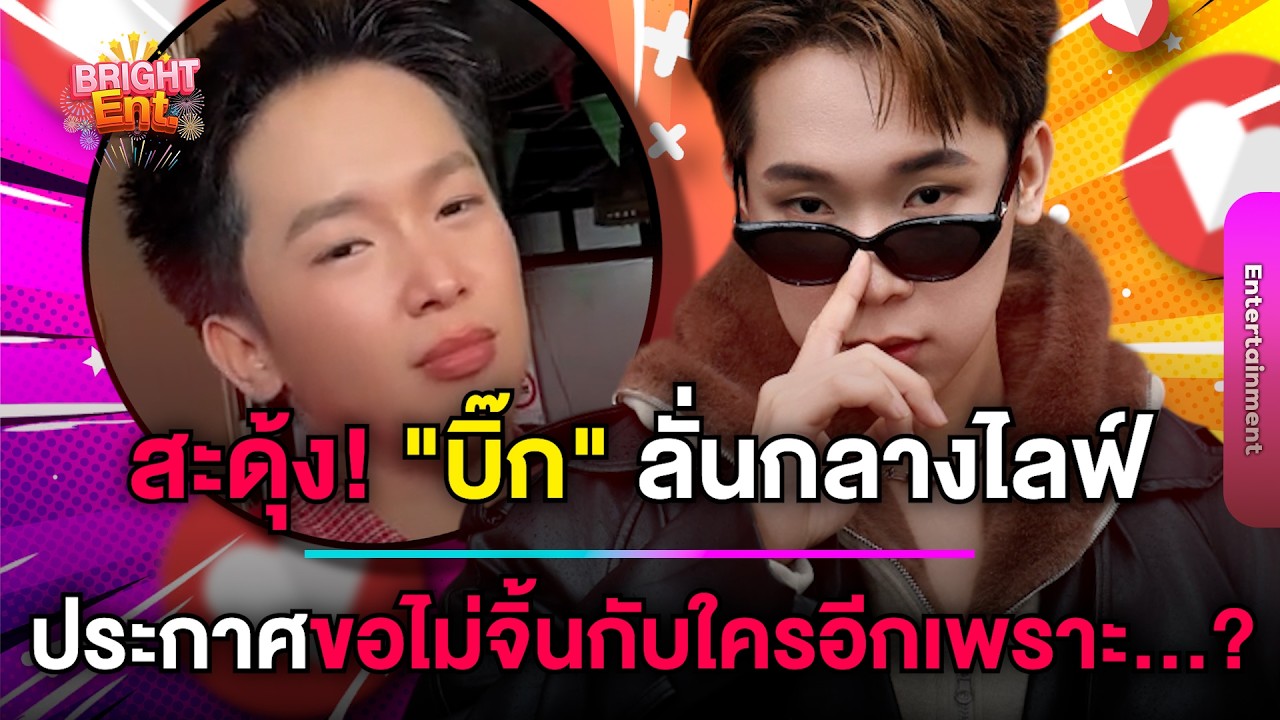 เกิดอะไรขึ้น! 