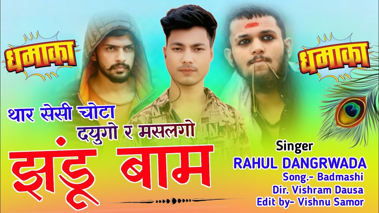 थार सेसी चोटा दयुगो र मसलगो झंडू बाम// सिंगर राहुल डांगरवाड़ा//singer Rahul dangarwada 