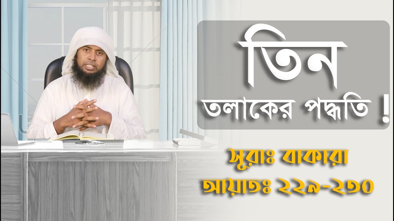 তিন তালাকের পদ্ধতি ! সূরা বাকারার ২২৯ থেকে ২৩০ আয়াতের তাফসীর || Tafseerul Quran Bangla ||