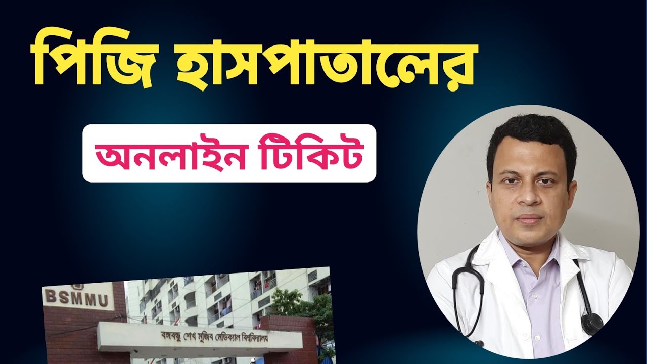 পিজি হাসপাতালে অনলাইন টিকিট | BSMMU online appointment system