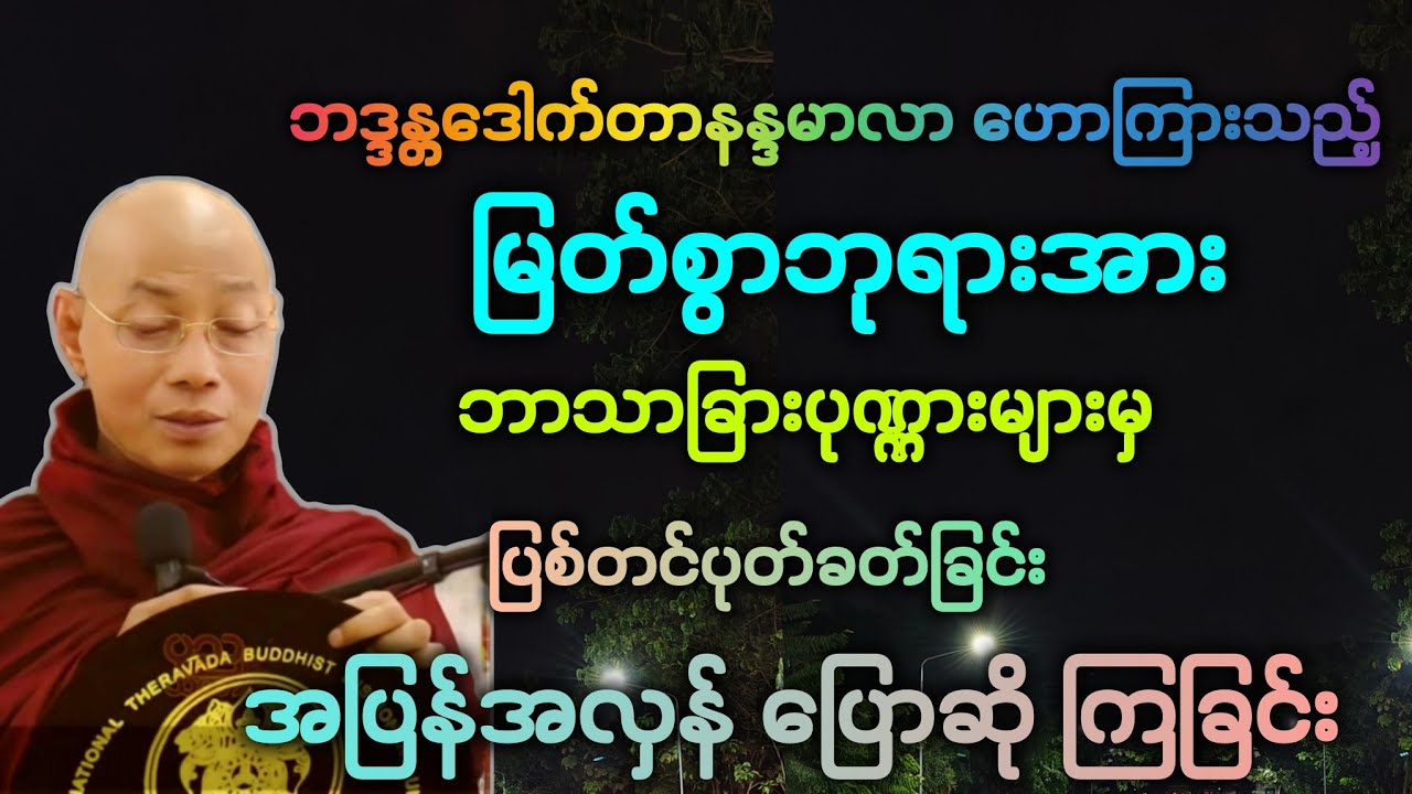 လောက(၂၁) မြတ်ဘုရားနှင့် ဘာသာခြင်းပုဏ္ဏားတို့ အပြန်အလှန် ပြောဆို ပြိုင်ကြ အကြောင်းတရား။