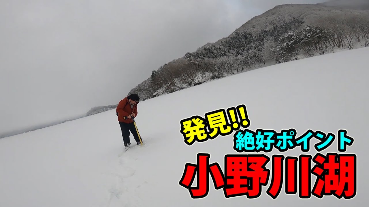 【ワカサギ釣り】苦労の末にお宝ポイント発見‼︎小野川湖から氷上ワカサギ釣り解禁！