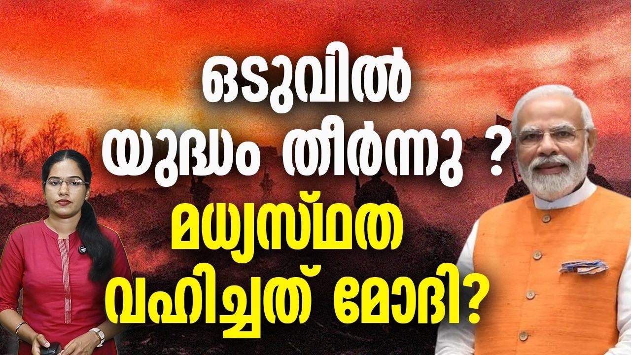 ഒരൊറ്റ ഫോൺ കോളിൽ യുദ്ധം നിർത്തി മോദി?CHINA  RUSSIA ABBASARAGCHI MUJTHABAKHAMANEI  PAKISTHAN  IRAN