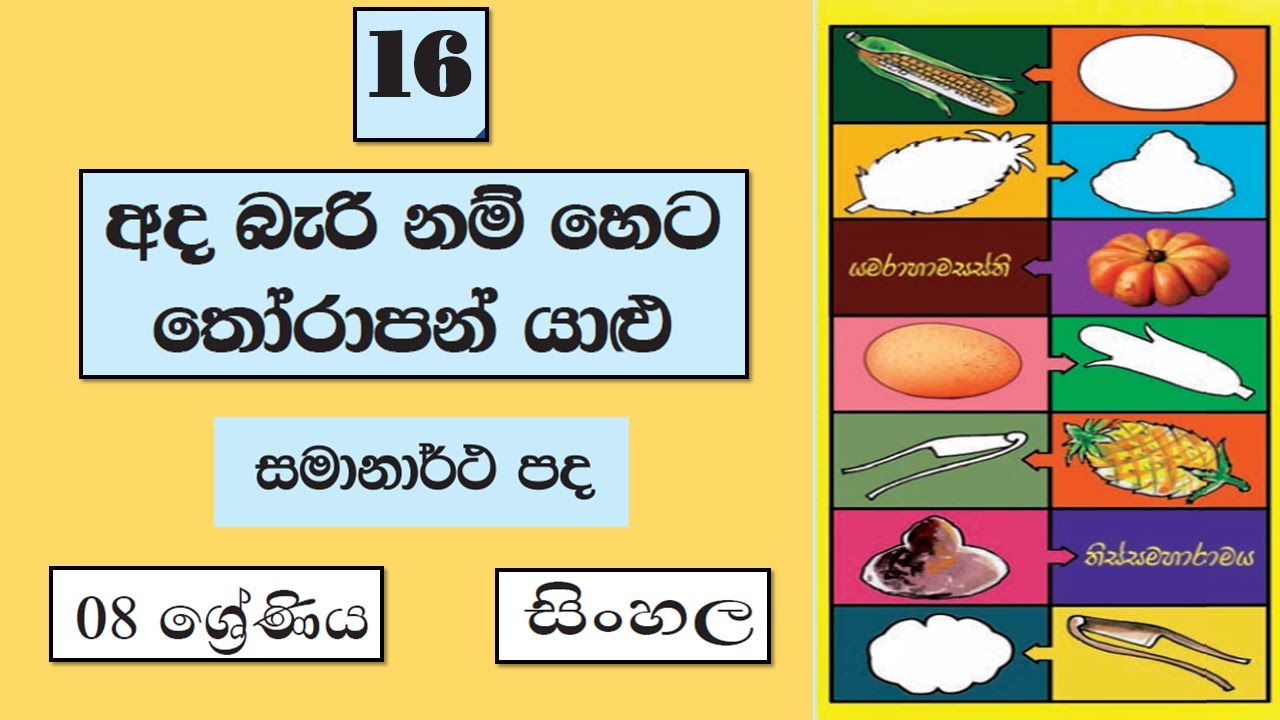 Grade 8 සිංහල | සමානාර්ථ පද | Samanartha Pada