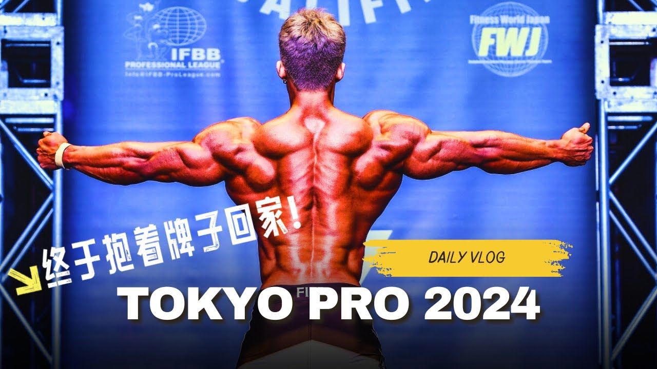 TOKYO PRO SHOW 2024 【今年第一场职业赛抱着奖金回家】