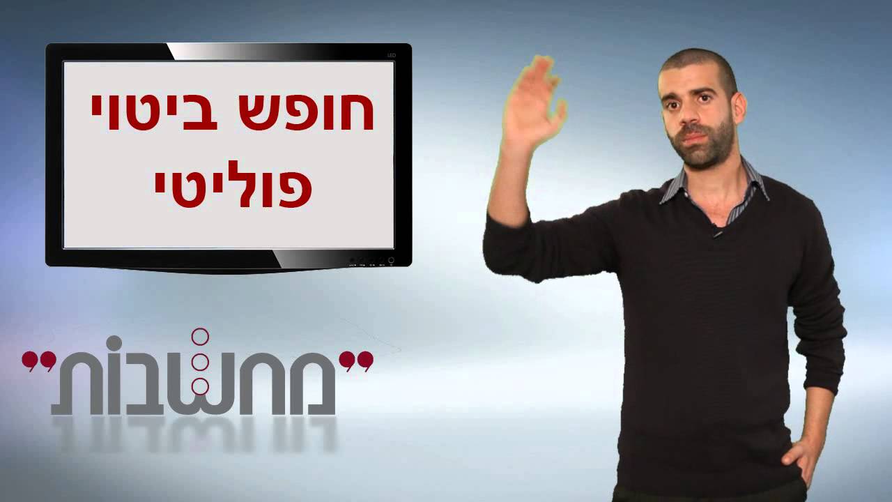 משפט חוקתי - חופש הביטוי - מחשבות