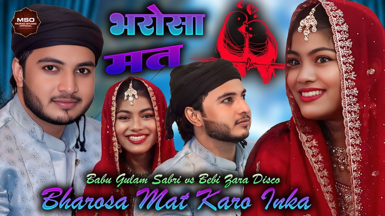 भरोसा मत करो इनका। तड़पता छोड़ जाएंगे। New Muqabala Qawwali || Babu Gulam Sabri V/s Zara Disco