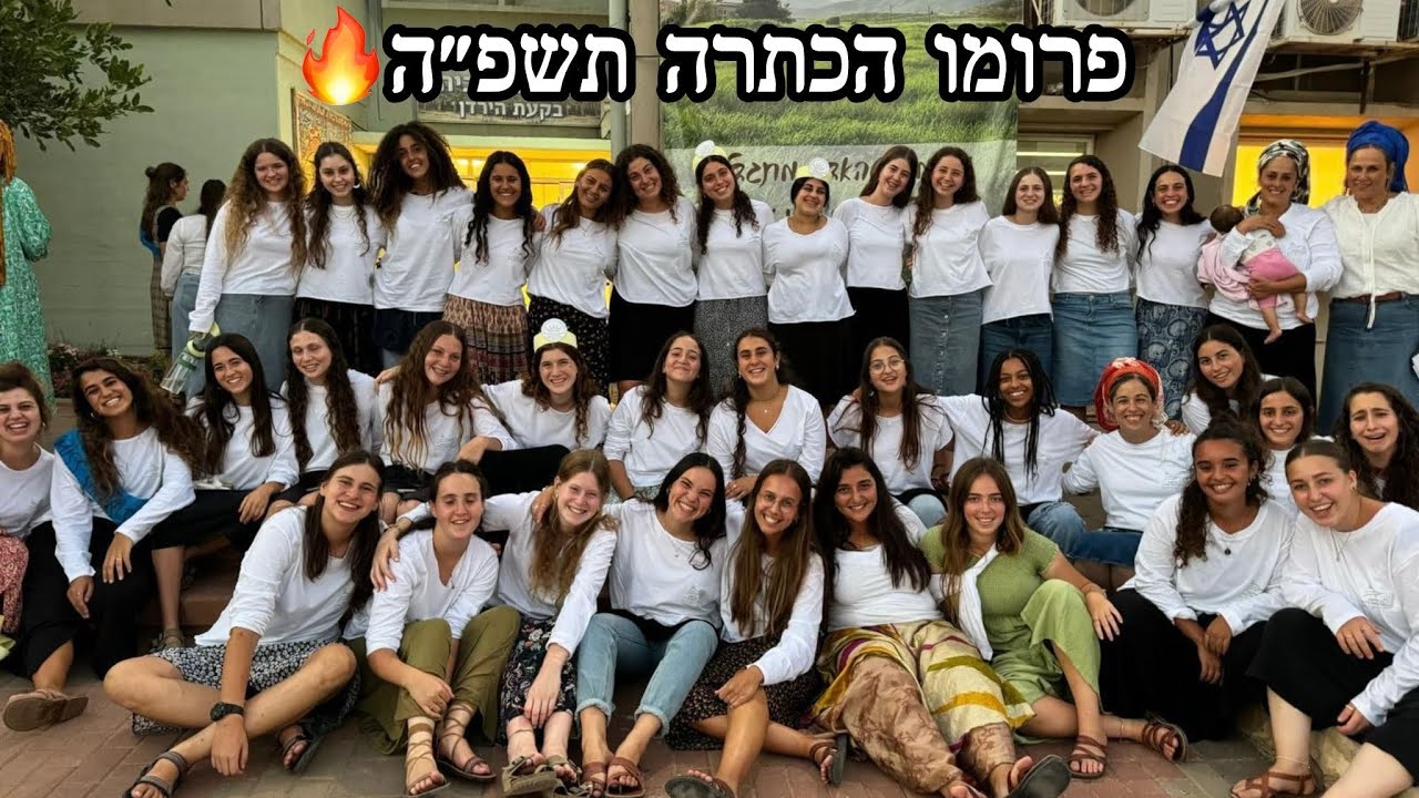 פרומו הכתרה שמיניתשפ״ה🎊
