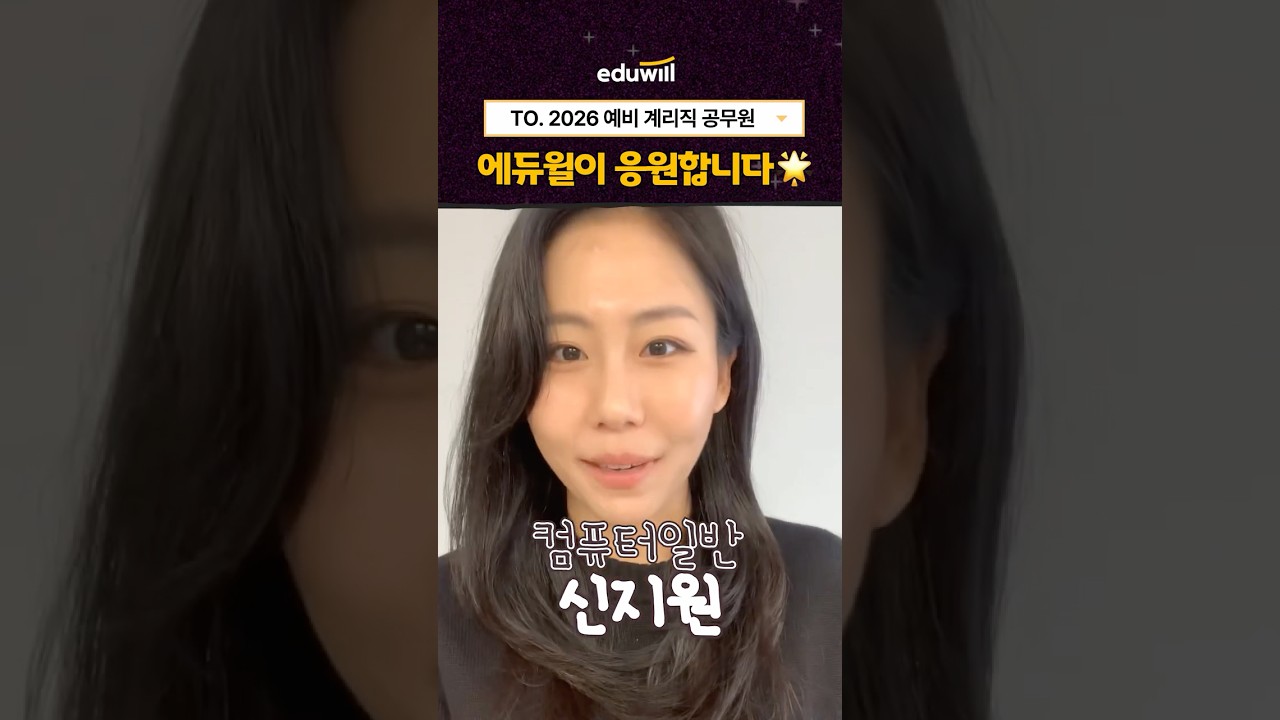 에듀윌 계리직 공무원 수험생 여러분의 합격을 응원합니다! (ft. 신지원 교수님)