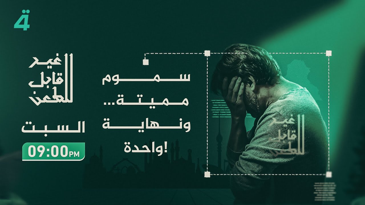 سموم مميتة… ونهاية واحدة! حلقة استثنائية تكشف الوجه المظلم للمخدرات في برنامج غير قابل للطعن