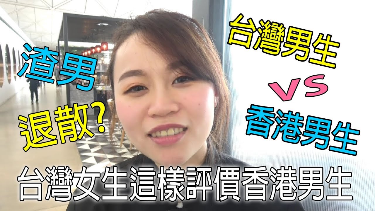 【萊恩】TW台灣男 V.S HK香港男 ，在相處上原來有這些差異，文化不同系列-Feat Hana