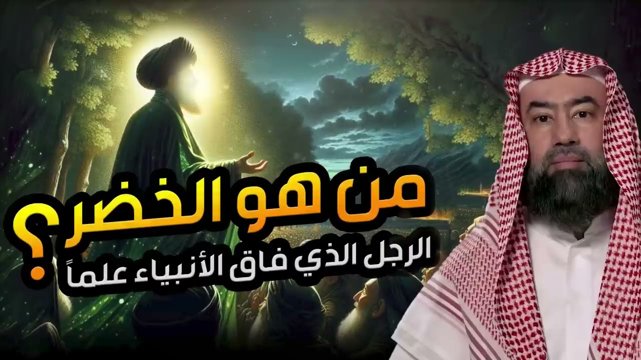 نبيل العوضي | قصة الخضر أعلم أهل الارض وهل هو جبريل حقا! ومازال حي الي الان؟ وما قصته مع سيدنا موسى؟