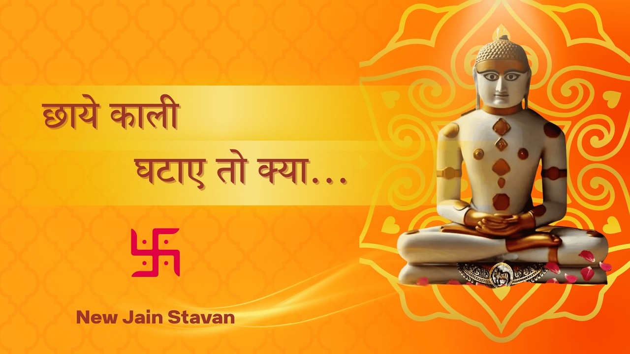 छाए काली घटाएं तो क्या | आदिश्वर भजन | मेरे दादा के पीछे हूँ मैं | New Stavan 2026 |Chaye Kali Ghata