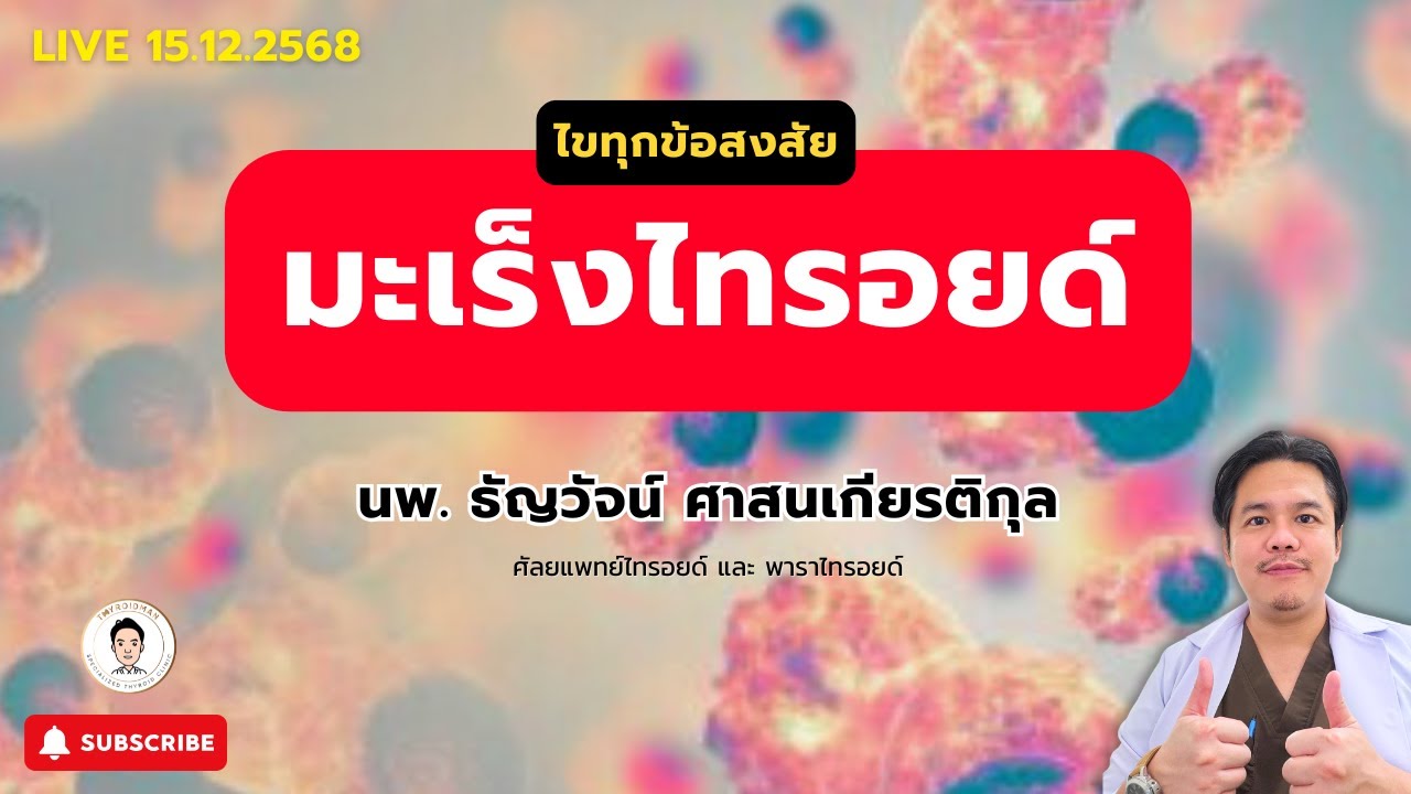 ฟังไลฟ์🛑🎥 หัวข้อเรื่อง “มะเร็งไทรอยด์” โดย นพ.ธัญวัจน์ #มะเร็งไทรอยด์