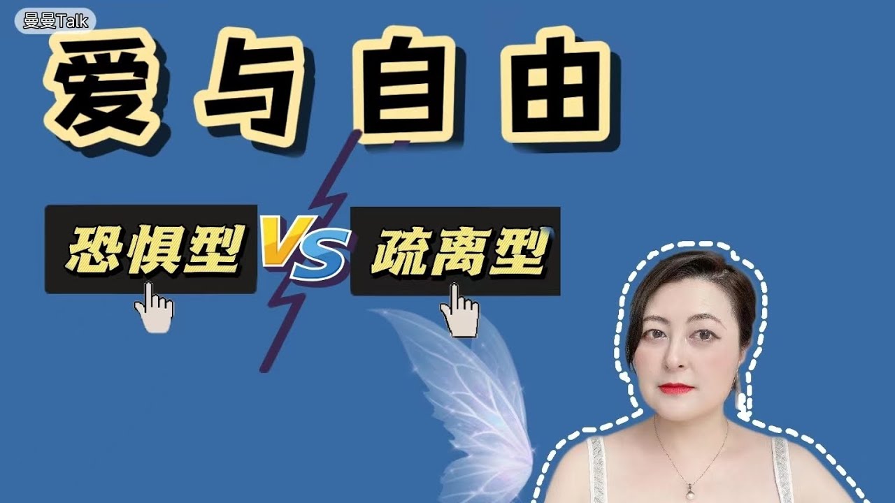 回避型依恋疏离型：若为自由故 爱情宁可抛    | 焦虑 | 回避 | 疏离